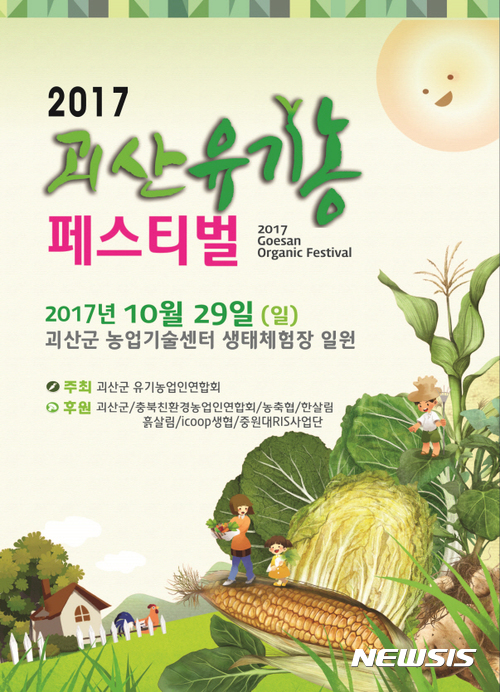 괴산유기농페스티벌 29일 생태체험장 일원서 개최 