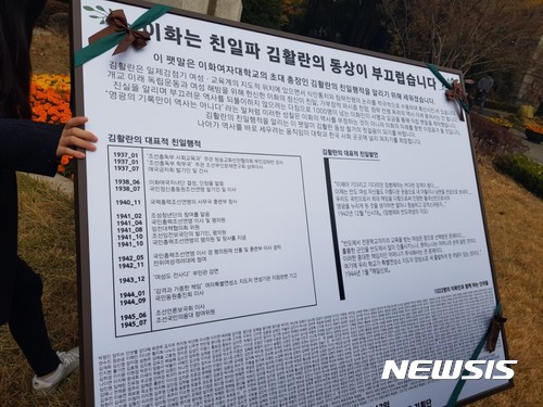 이대생들, 김활란 '친일행적 팻말' 설치···학교측 '불허'