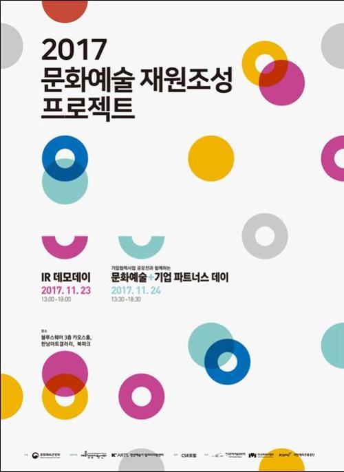 【서울=뉴시스】 '2017 문화예술 재원조성 프로젝트' 포스터. 2017.11.21.(사진 = 예술경영지원센터 제공) photo@newsis.com