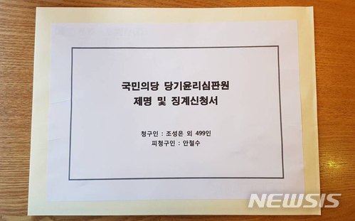 【서울=뉴시스】안철수 국민의당 대표 제명 신청서 