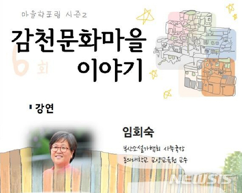  【부산=뉴시스】허상천 기자 = 부산학연구센터는 오는 30일 오후 2시 부산발전연구원 9층에서 부산소설가협회 임회숙 사무국장의 ‘감천문화마을 이야기’를 주제로 마을학 포럼을 개최한다고 28일 밝혔다. 2017.11.28. (사진 - 부산발전연구원 제공) photo@newsis.com