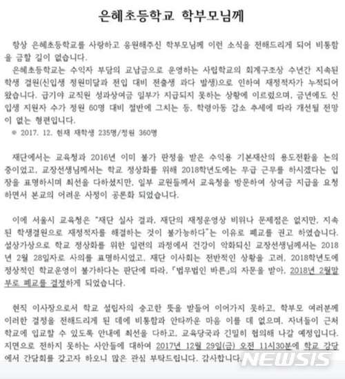 [단독]서울 은혜초교 '학생감소 폐교' 기습 통보…학부모 '혼란'