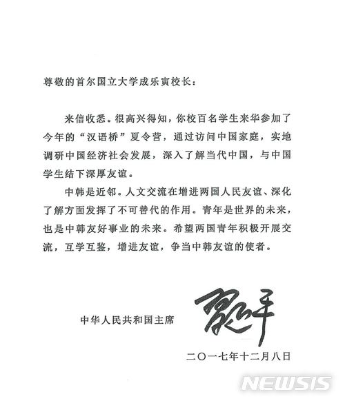 【서울=뉴시스】박영주 기자 = 서울대는 시진핑 주석이 진옌광 주한 중국대사관 공사를 통해 성 총장에게 친필 서한을 전달했다고 11일 밝혔다.