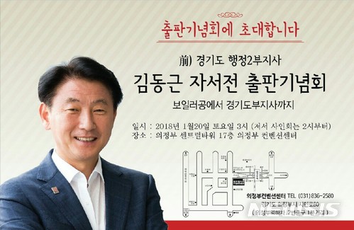 김동근 전 경기도 행정2부지사 출판기념회