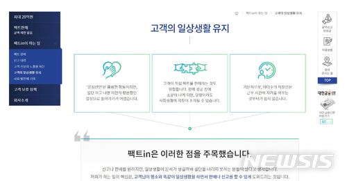 【서울=뉴시스】팩트인 홈페이지 중 '고객 일상생활 유지 정책'.