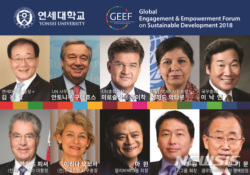 연세대서 '글로벌지속가능포럼'…구테헤스·반기문·마윈 참석