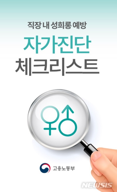 "나는 성희롱에 관대한가"...고용부 '성희롱 셀프 체크 앱' 내놔