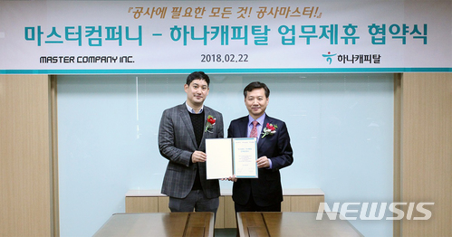 하나캐피탈-마스터컴퍼니 업무제휴 협약 체결 - 뉴스 썸네일 이미지