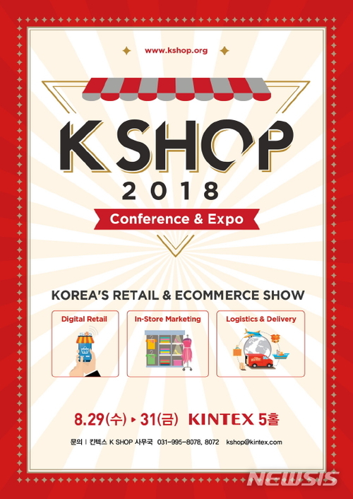 'K SHOP' 8월 29일부터 3일간 킨텍스서 개최
