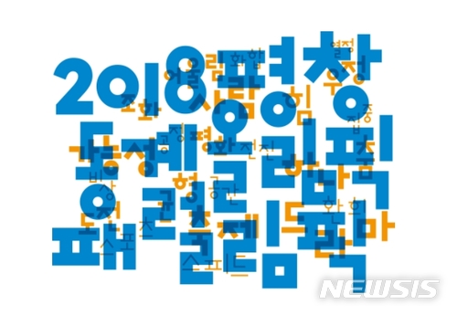 [평창 동계패럴림픽④·끝]대한민국, 동하계 올림픽·패럴림픽 개최 첫 나라