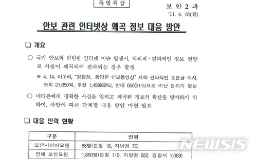 【서울=뉴시스】 '안보관련 인터넷상 왜곡정보 대응 방안' 문건.