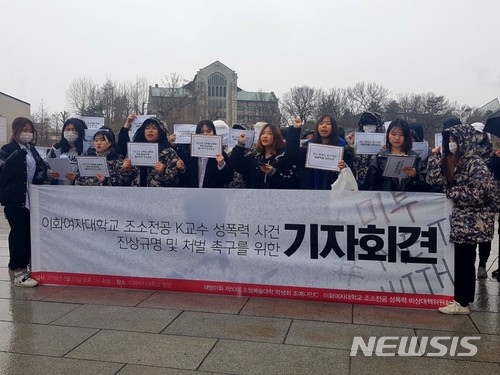  【서울=뉴시스】 이화여대 조형예술대학 학생회가 21일 오후 서울 서대문구 이화여대 정문 앞에서 '이화여대 조소전공 K교수 성폭력 사건 진상규명 및 처벌 촉구를 위한 기자회견'을 열었다.