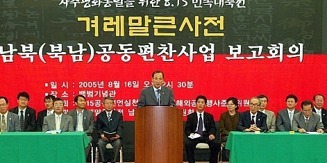 '겨레말 큰사전 남북공동 편찬' 국회 의결, 2007년