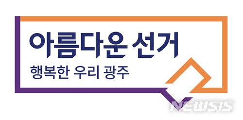 【광주=뉴시스】송창헌 기자 =광주시 선거관리위원회가 15일 기아타이거즈와 롯데자이언츠 경기에서 6·13지방선거 투표참여 홍보를 위해 최연소 유권자가 시구를 한다고 9일 밝혔다. 광주시선관위 슬로건. 2018.04.09 (사진=광주선관위 제공) photo@newsis.com