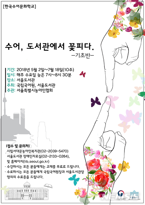 서울도서관-국립국어원, 시민·공무원 수화교육