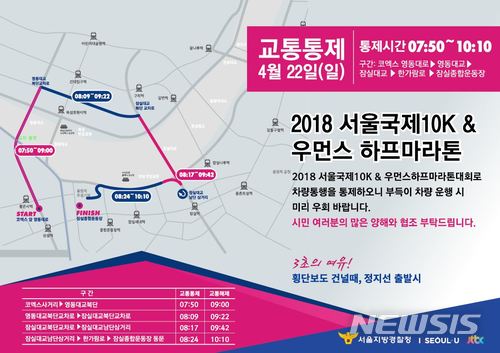 서울시내 일요일(22일) 오전 마라톤으로 교통통제