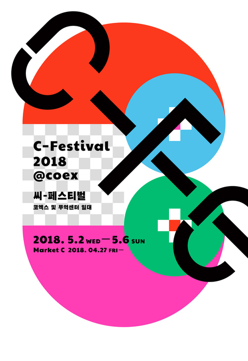 강남구, 국내 최대 도심 문화축제 C-페스티벌 2018 개최