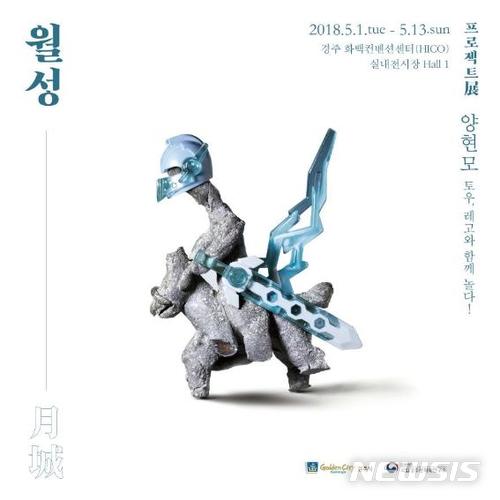 【서울=뉴시스】 '프로젝트展 월月:성城' 특별전