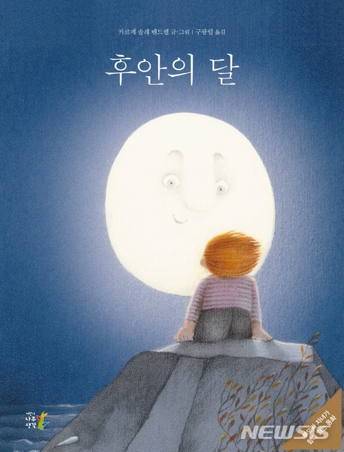 울산대 구광렬 교수, 스페인 동화 '후안의 달' 번역 출간