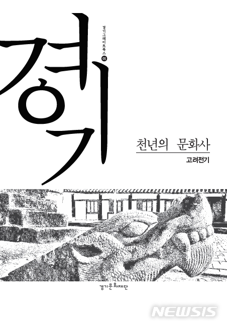 【수원=뉴시스】책 '경기, 천년의 문화사' 표지