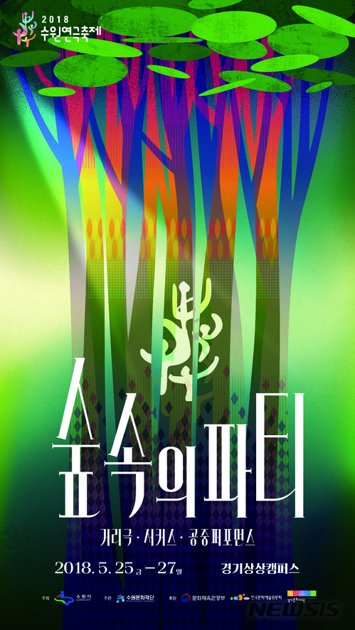 【수원=뉴시스】 박다예 기자 = '2018 수원연극축제' 홍보 포스터. 2018.05.16 (사진 = 수원문화재단 제공) photo@newsis.com