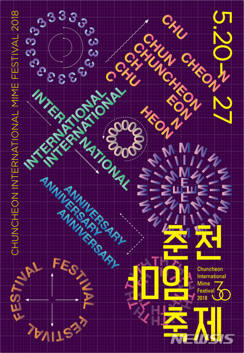 2018 춘천마임축제 포스터