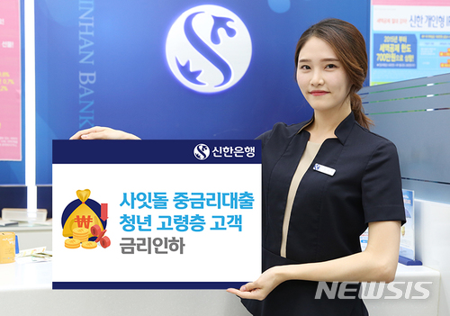 신한은행, 청년·고령층 '사잇돌 중금리대출' 금리인하