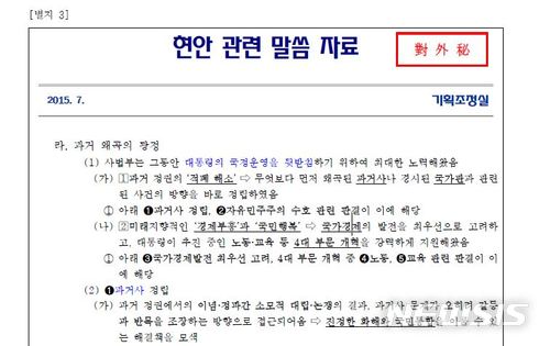 대법원 법원행정처에서 지난 2015년 7월 작성된 '현안 관련 말씀 자료' 