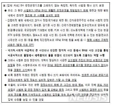 '상고법원의 성공적 입법 추진을 위한 BH와의 효과적 협상추진 전략' 문건 중 일부 