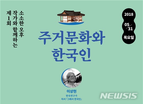 주거문화와 한국인, 국립중앙도서관 '소소한 오후' 첫 강연