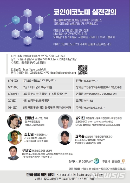 한국블록체인협회, '코인 이코노미' 강의 개최...5주 과정