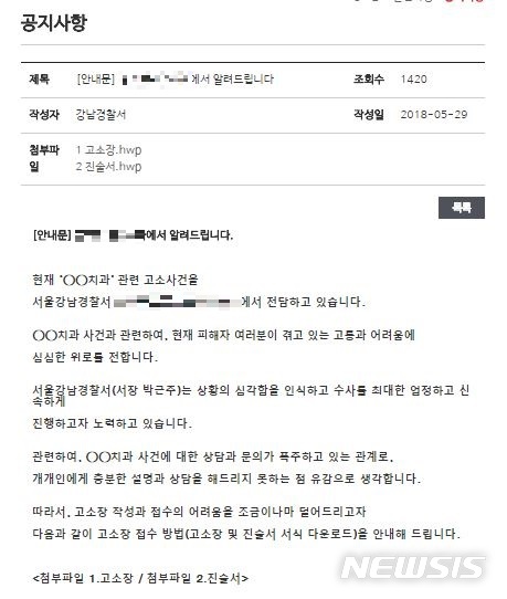 서울 강남경찰서 홈페이지에 게시된 강남구 투명교정 치과 환자를 대상으로 하는 고소 방법 안내문. 뉴시스 사진 자료