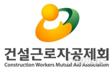 【서울=뉴시스】건설근로자공제회 로고