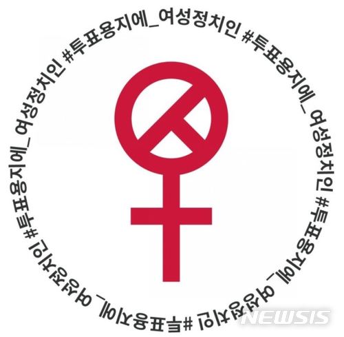【서울=뉴시스】6·13 지방선거를 앞두고 사회관계망서비스(SNS)에 퍼지고 있는 해시태그 '#투표용지에_여성정치인'