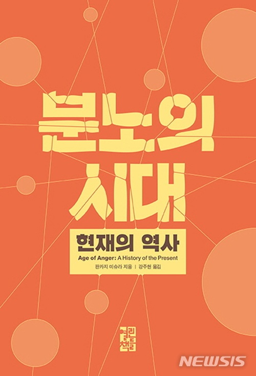 [새책]판카지 미슈라 '분노의 시대'·이삼성 '한반도의 전쟁과 평화'·자크 아탈리 '미래 대예측'