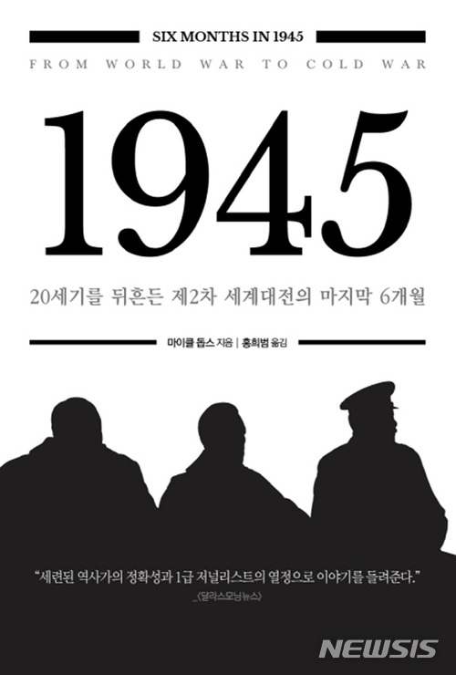 [역사책]이희진 '옆으로 읽는 동아시아 삼국지'·마이클 돕스 '1945'·부산외대 '라틴아메리카, 세계화를 다시 묻다' 