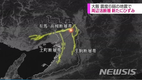 【서울=뉴시스】일본 오사카부(大阪府) 북부에서 지난 18일 발생한 규모 6.1의 지진으로 주변 3개 활단층에 변형이 발생, 향후 더 큰 지진이 발생할 가능성이 커졌다. 변형이 생긴 활단층은 오사카 지진의 진원(붉은점)을 중심으로 서쪽에 위치하는 '우에마치(上町)단층대', 북쪽에 있는 '아리마-다카쓰키(有馬ー高槻)단층대', 그리고 동쪽에 있는 '이코마(生駒)단층대'다. 단층대는 노란색 선으로 표시됐다. (사진출처: NHK 영상 캡처) 2018.06.21.
