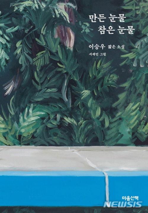 [소설]김금희 '경애의 마음'·이승우 '만든 눈물 참은 눈물'·김탁환 '이토록 고고한 연예'