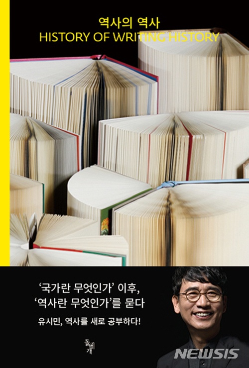 설민석·정재승, 유시민 '역사의 역사' 추격···많이 팔린 책