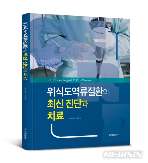 분당차병원 조주영 교수, '위식도 역류질환 최신 진단과 치료' 발간