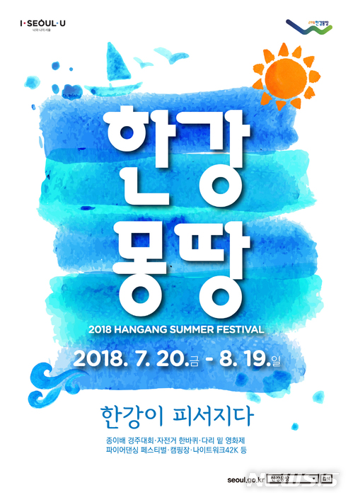 '소확행 피서' 서울 한강몽땅 여름축제 20일 개막