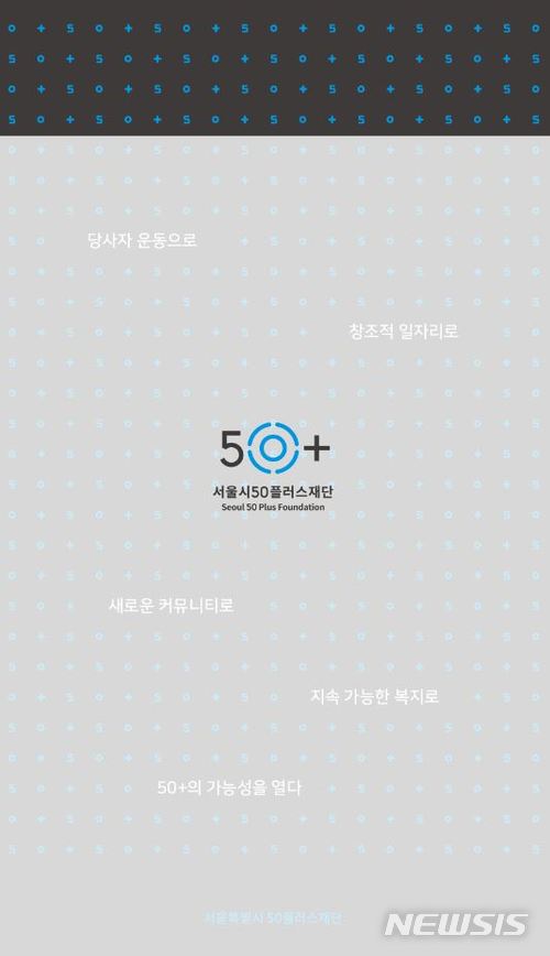 서울시, 50+정책개발포럼…연구결과 공유·토론