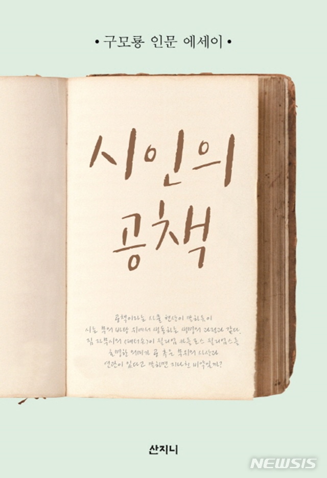 [새책]구모룡 '시인의 공책'·NHK '킬러 스트레스'·이승연 '팍스, 가장 자유로운 결혼'