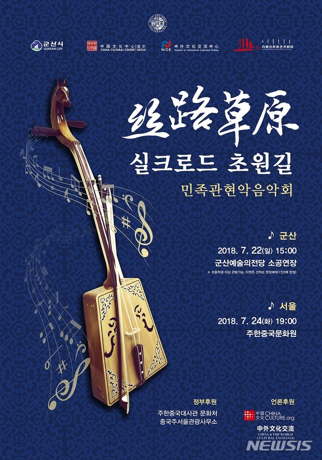 중국 민족예술극원 관현악단 '실크로드 초원길' 군산공연