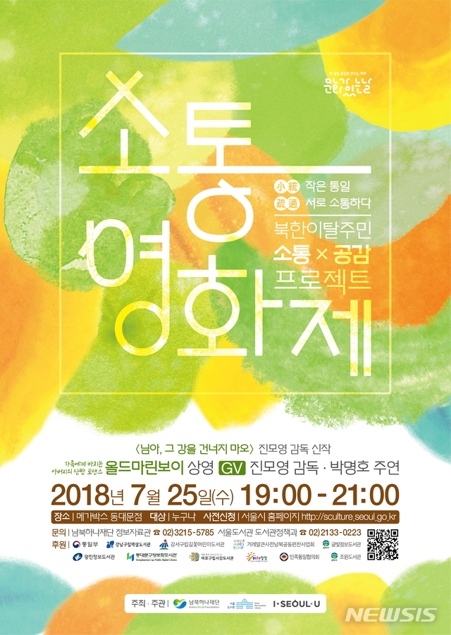 서울도서관-남북하나재단, 소통(小統)영화제 연다