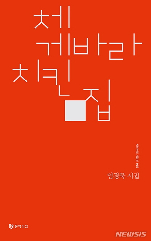 [시집]임경묵 '체 게바라 치킨 집'·김선재 '목성에서의 하루'·구재기 '휘어진 가지' 