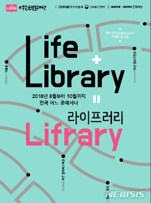 【서울=뉴시스】 책이 있는 야외도서관(라이프러리) 포스터