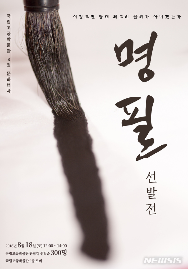 '국립고궁박물관 명필 선발전' 포스터