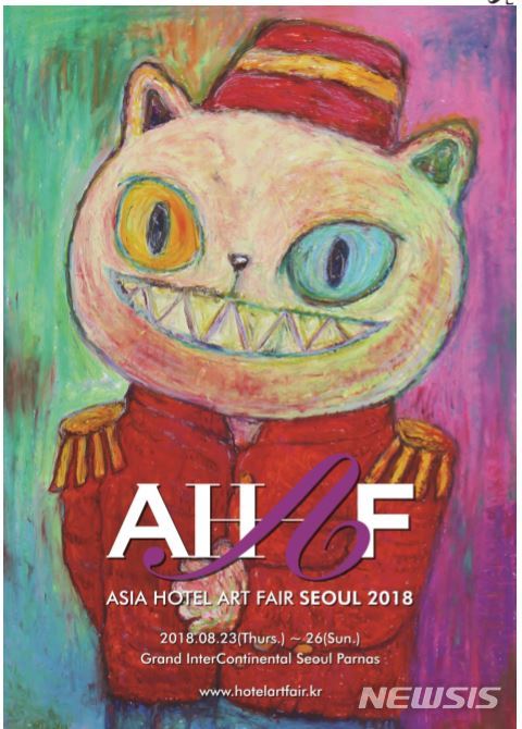 【서울=뉴시스】 AHAF(Asia Hotel Art Fair) SEOUL 2018