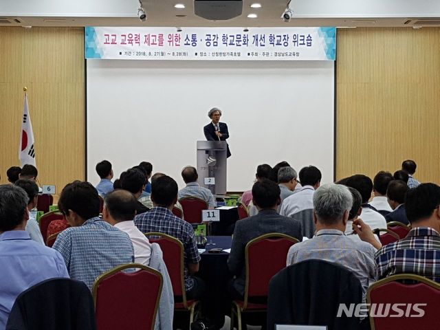 【창원=뉴시스】 홍정명 기자 = 지난 27일 경남 산청군 산청한방가족호텔에서 일반고 학교장 151명을 대상으로 열린 '학교문화 개선을 위한 학교장 워크숍'에서 김상권 경남도교육청 교육국장이 인사말을 하고 있다.2018.08.28.(사진=경남도교육청 제공) photo@newsis.com